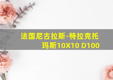 法国尼古拉斯-特拉克托玛斯10X10 D100